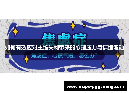 如何有效应对主场失利带来的心理压力与情绪波动