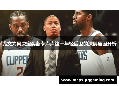 尤文为何决定买断卡卢卢这一年轻后卫的深层原因分析 尤文为何决定买断卡卢卢这一年轻后卫的深层原因分析