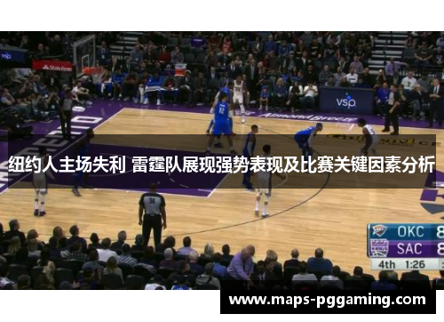 纽约人主场失利 雷霆队展现强势表现及比赛关键因素分析