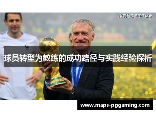 球员转型为教练的成功路径与实践经验探析 球员转型为教练的成功路径与实践经验探析