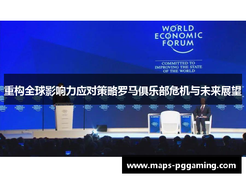 重构全球影响力应对策略罗马俱乐部危机与未来展望 重构全球影响力应对策略罗马俱乐部危机与未来展望