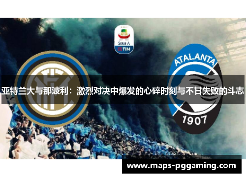 亚特兰大与那波利：激烈对决中爆发的心碎时刻与不甘失败的斗志