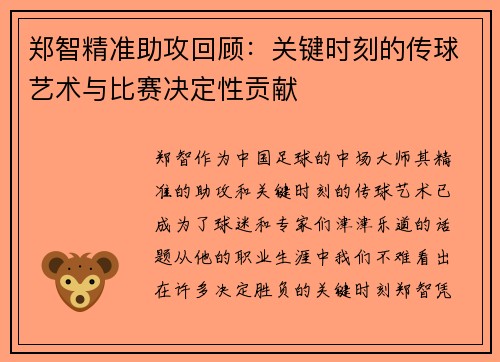 郑智精准助攻回顾：关键时刻的传球艺术与比赛决定性贡献
