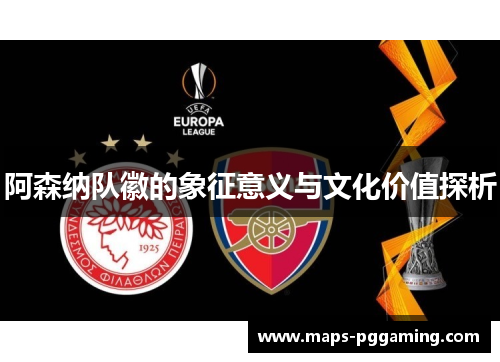 阿森纳队徽的象征意义与文化价值探析