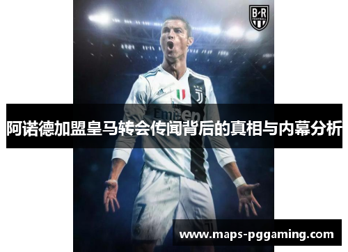 阿诺德加盟皇马转会传闻背后的真相与内幕分析 阿诺德加盟皇马转会传闻背后的真相与内幕分析
