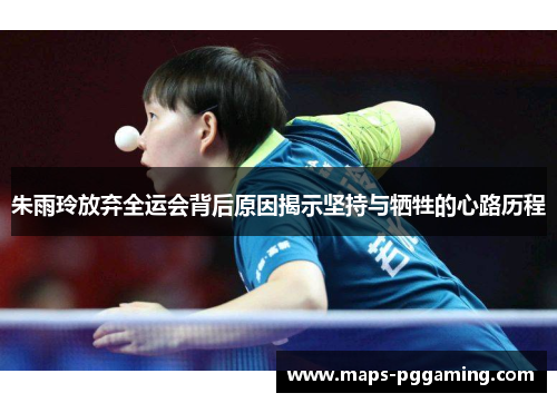 朱雨玲放弃全运会背后原因揭示坚持与牺牲的心路历程