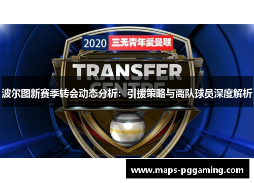 波尔图新赛季转会动态分析：引援策略与离队球员深度解析