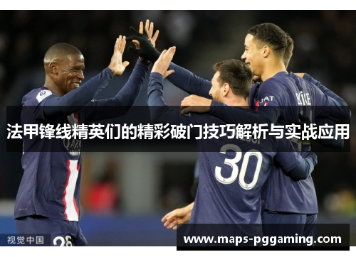 法甲锋线精英们的精彩破门技巧解析与实战应用