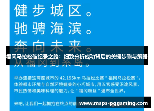 福冈马拉松破纪录之路：细致分析成功背后的关键步骤与策略